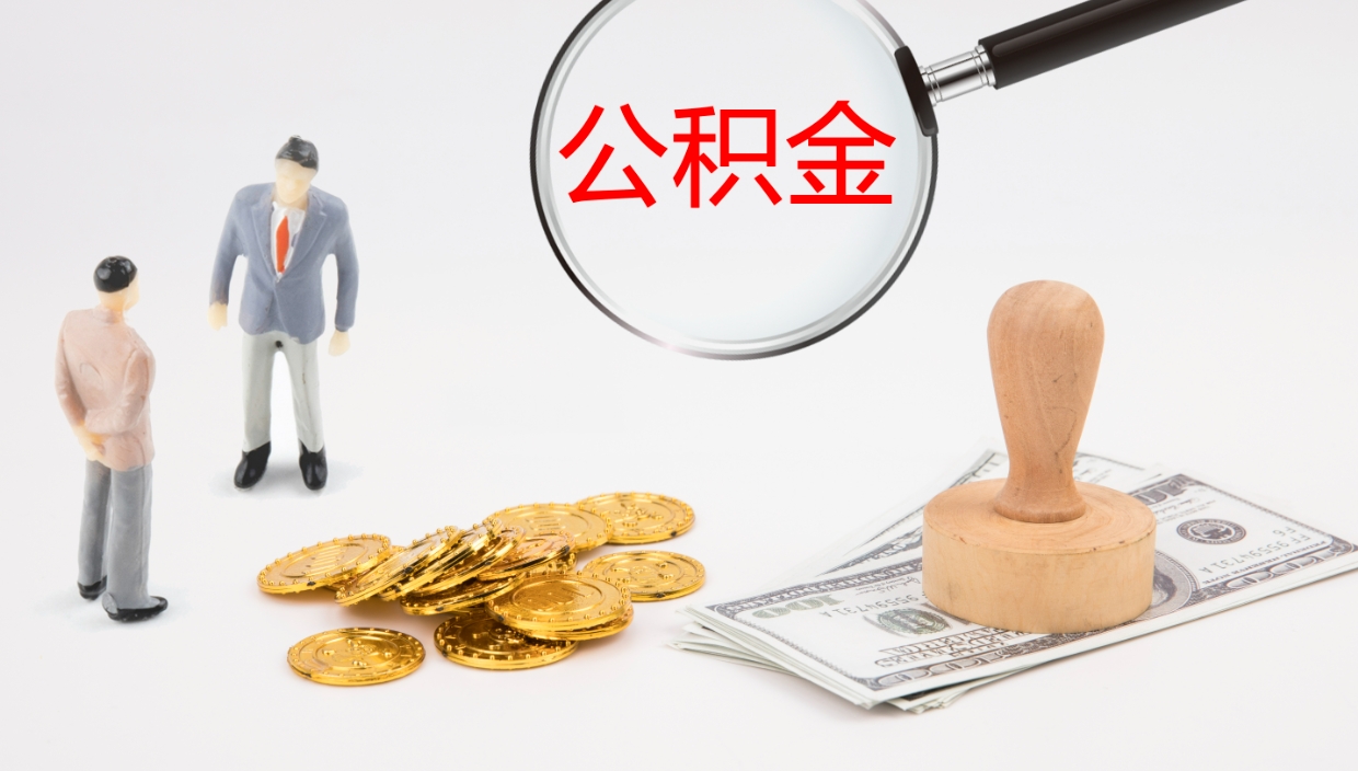 凉山离开取出公积金（离开城市公积金提取）